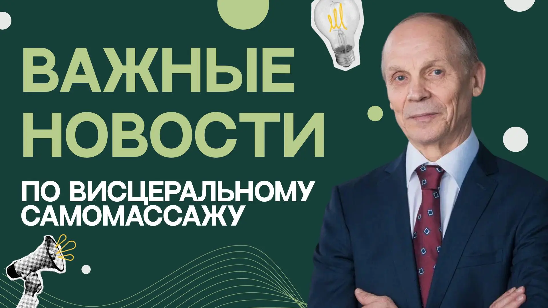 Когда будет онлайн-курс по висцеральному самомассажу?

Это самый частый вопрос, который задают нам в