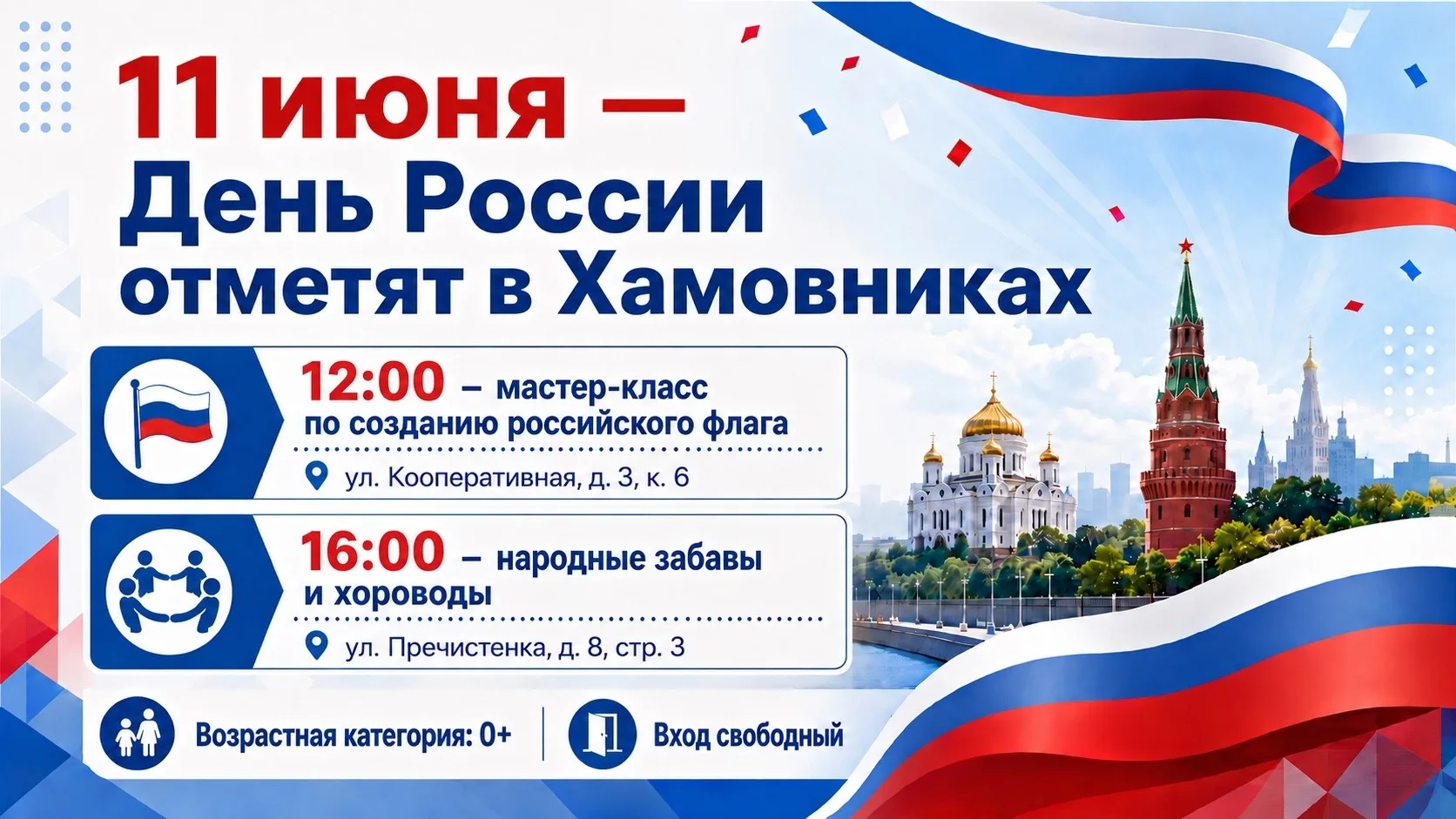 🇷🇺 День России отметят в Хамовниках

11 июня в районе Хамовники пройдут праздничные мероприятия, п