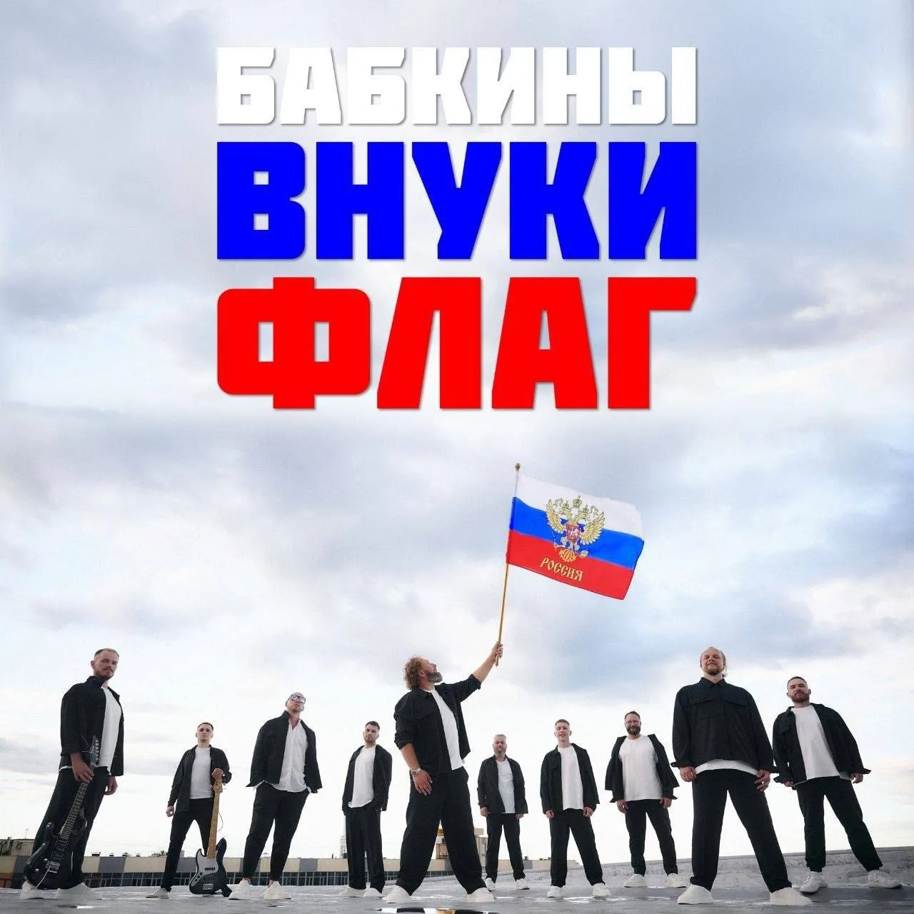 🇷🇺 Специально ко Дню России «Бабкины Внуки» выпустили сингл «Флаг», который расправляет плечи, вып