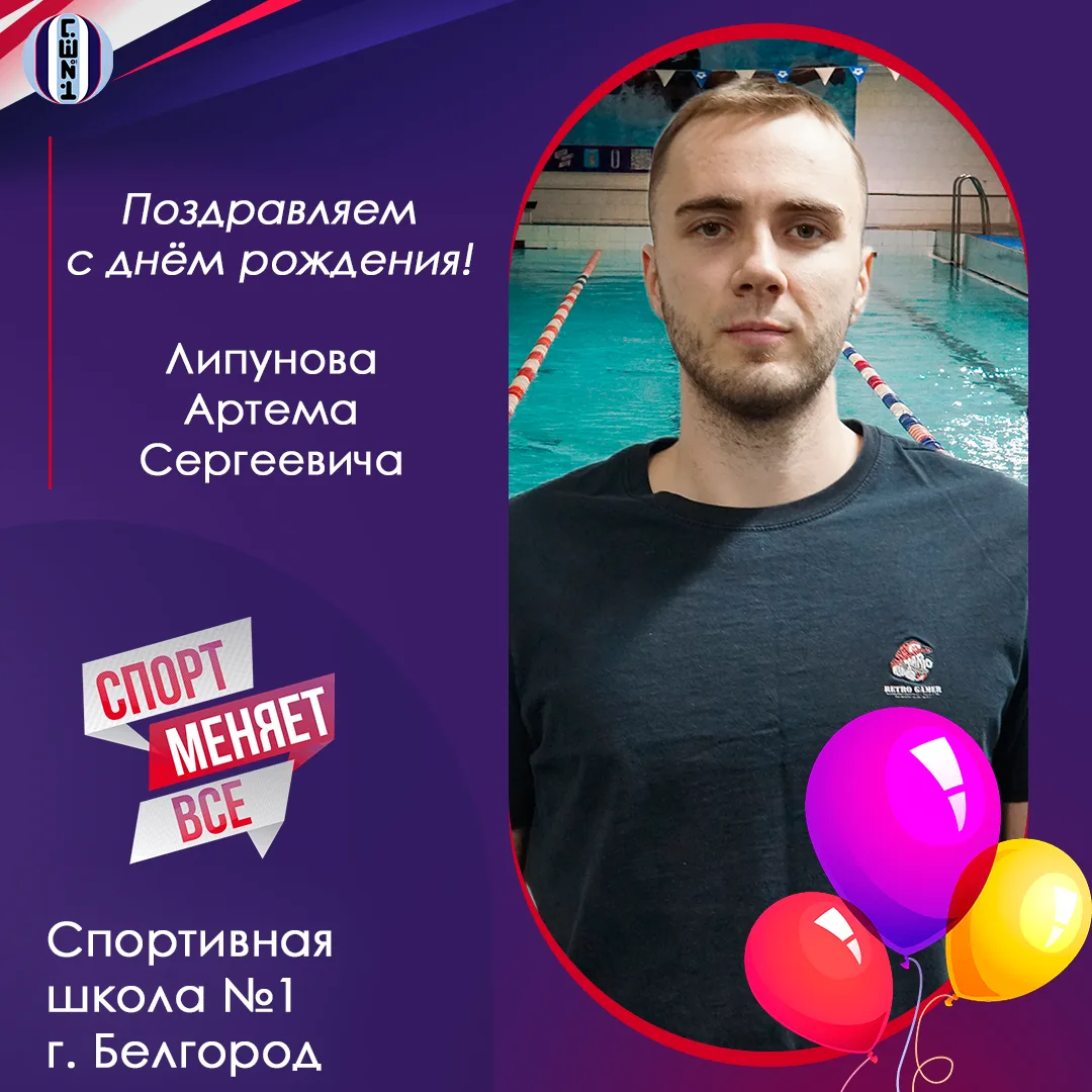 🎉 Поздравляем с днем рождения тренера-преподавателя по водному поло Липунова Артема Сергеевича!

Ар