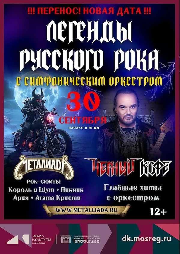 🎶 Концерт «Легенды русского рока с симфоническим оркестром»

Симфонический оркестр «Металиада» и гр