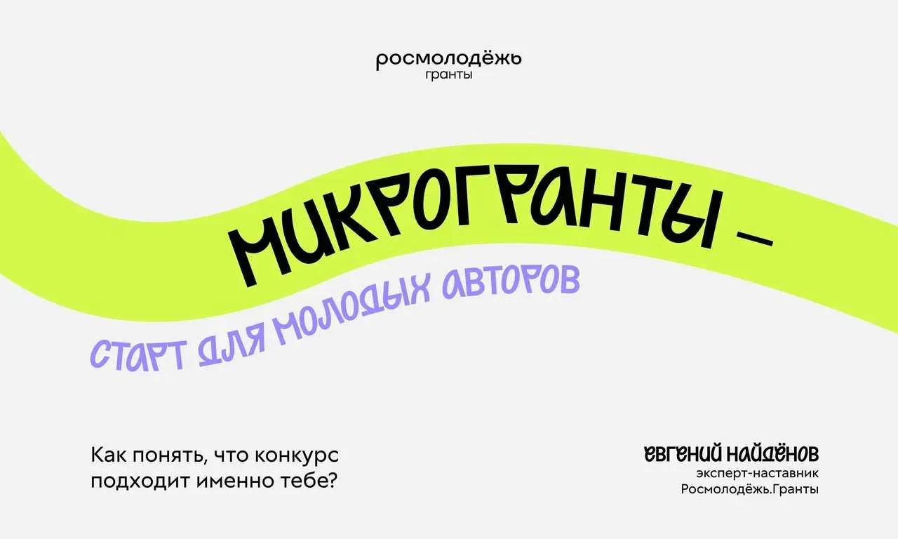 Микрогранты — твой старт в социальном проектировании
Только начинаешь свой путь в социальном проекти