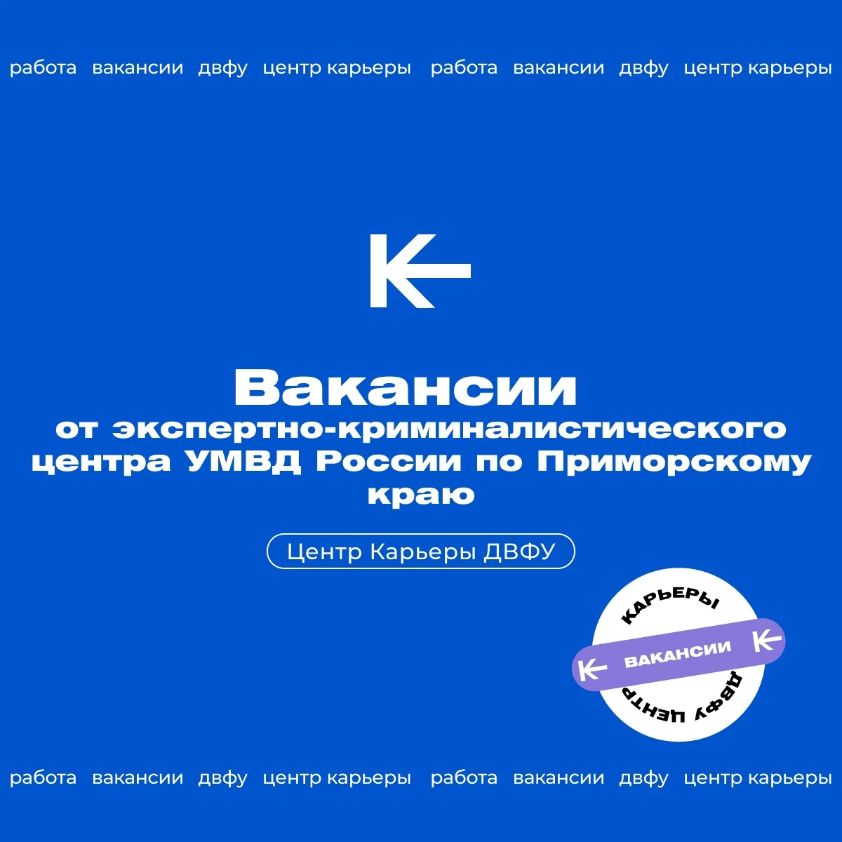 🚀Экспертно-криминалистический центр УМВД России по Приморскому краю объявляет набор на вакантные ат