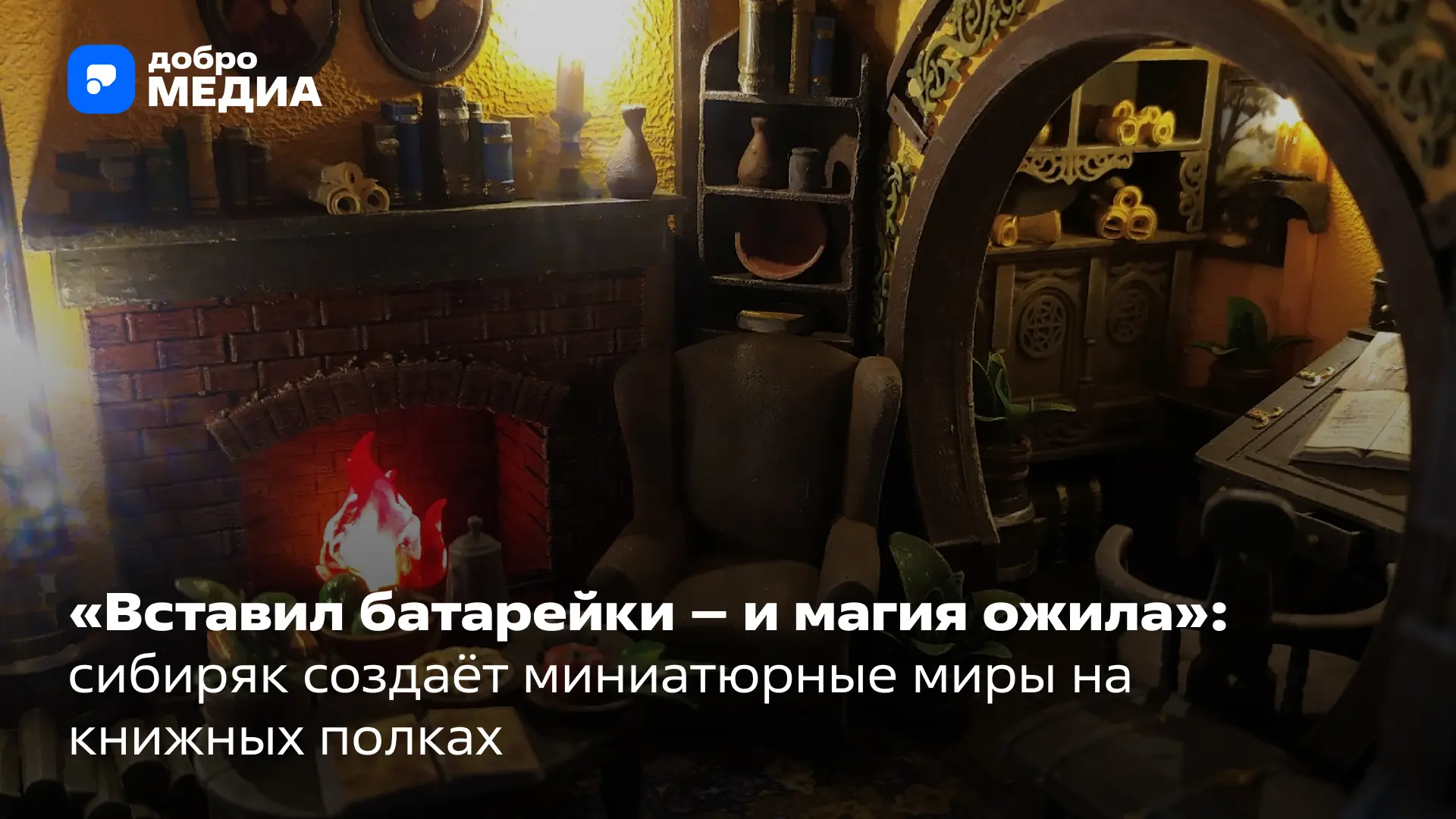 Новосибирский мастер Михаил Шаповалов из дорожной пыли, моха и светодиодов создаёт букнуки – миниатю