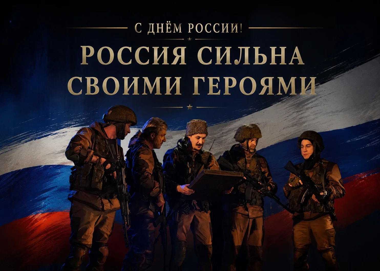 День России — это праздник, который объединяет всех, кто любит свою страну, гордится её историей и в