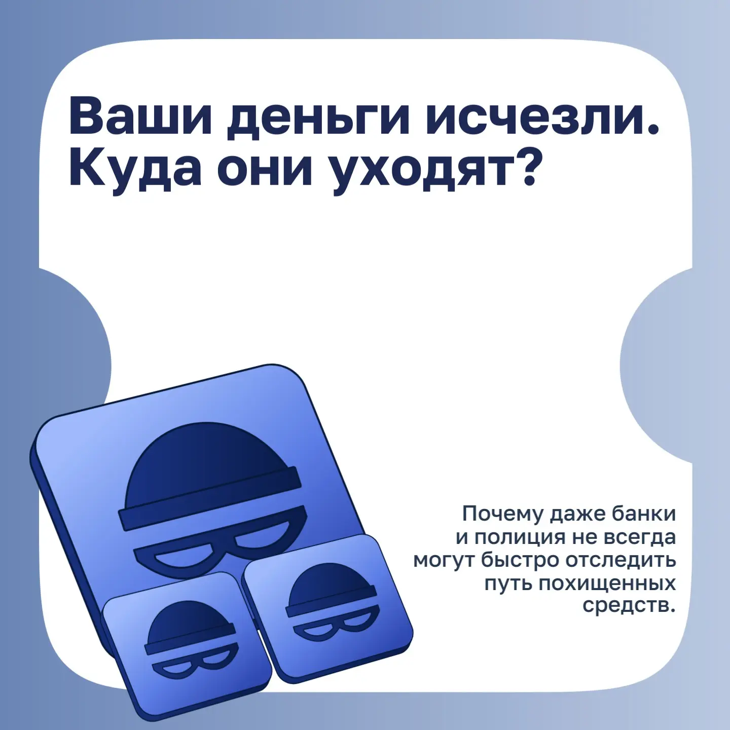 🤔 Почему почти невозможно проследить путь денег, которые украли мошенники?

Многие думают так: если