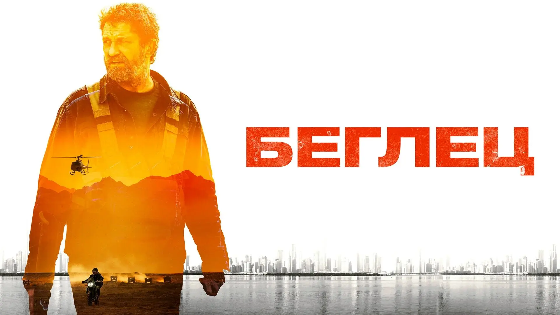 Беглец 2023
Жанр: боевик триллер
Сотрудник ЦРУ Том Харрис провалил свою миссию, и его личность была 