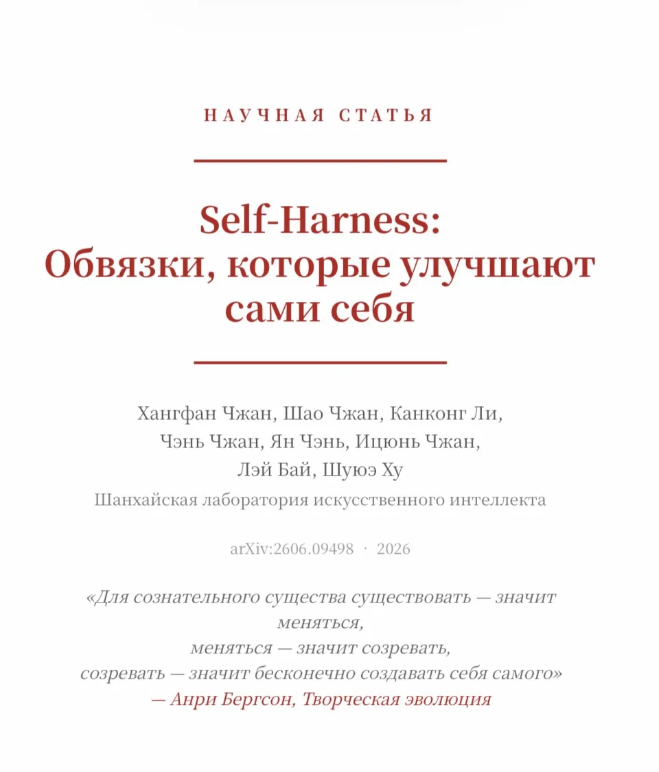 Self-Harness:
Обвязки, которые улучшают
сами себя