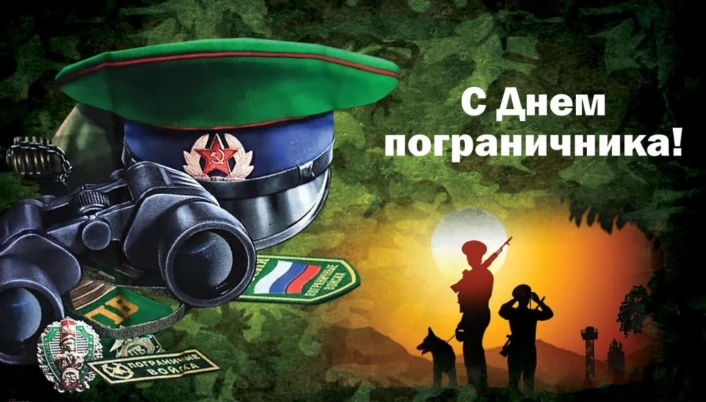 От всей души поздравляем вас, дорогие пограничники, с профессиональным праздником – Днем пограничник