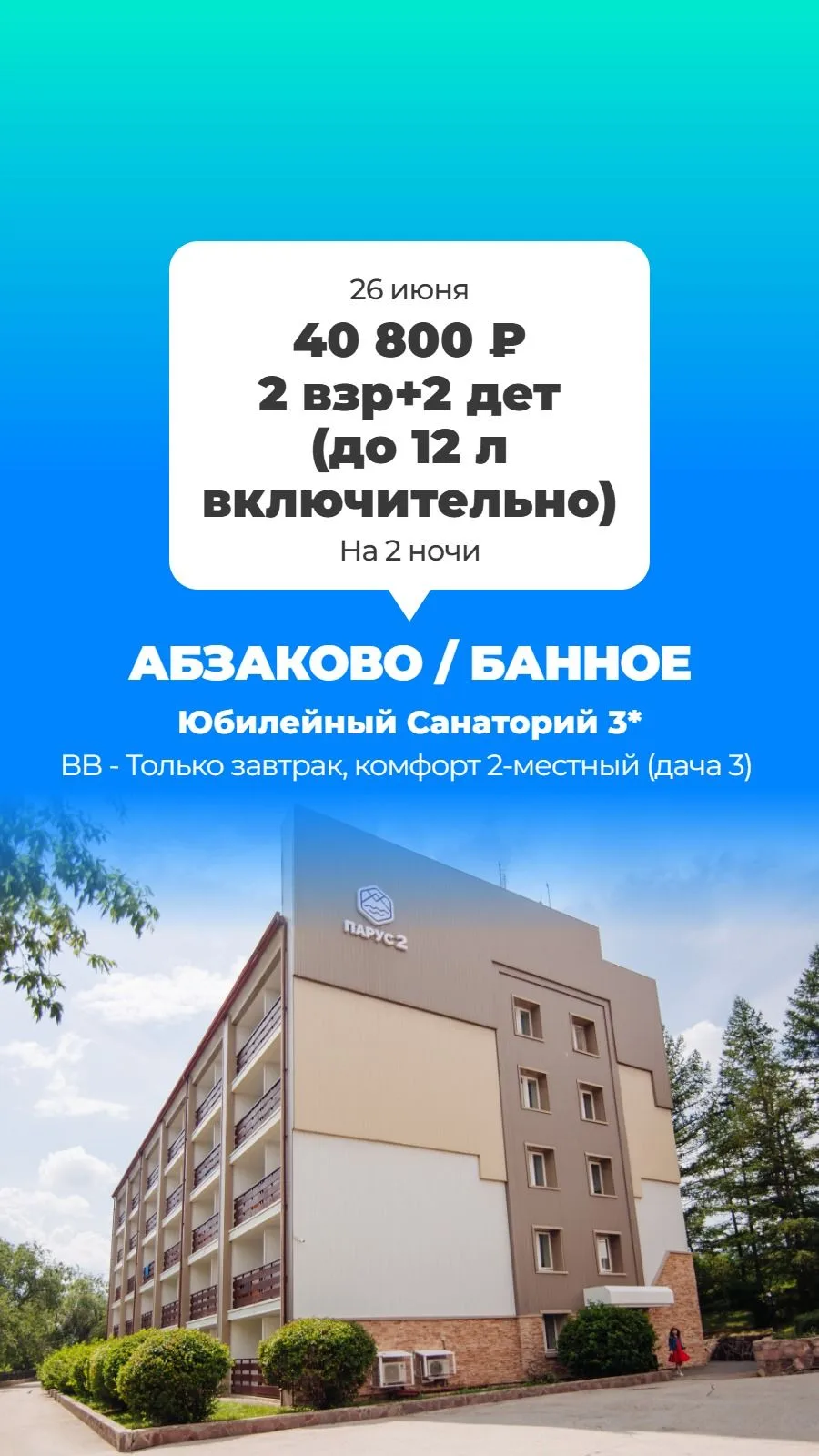 Климатический санаторий находится у Банного озера, среди красивой зелени смешанного лесопарка. Разме
