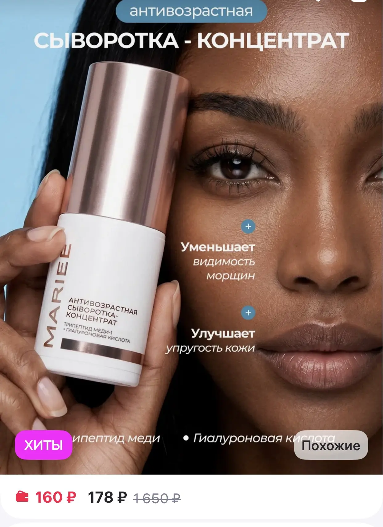 MARIEE 
Сыворотка для лица антивозрастная

https://www.wildberries.ru/catalog/265254331/detail.aspx?