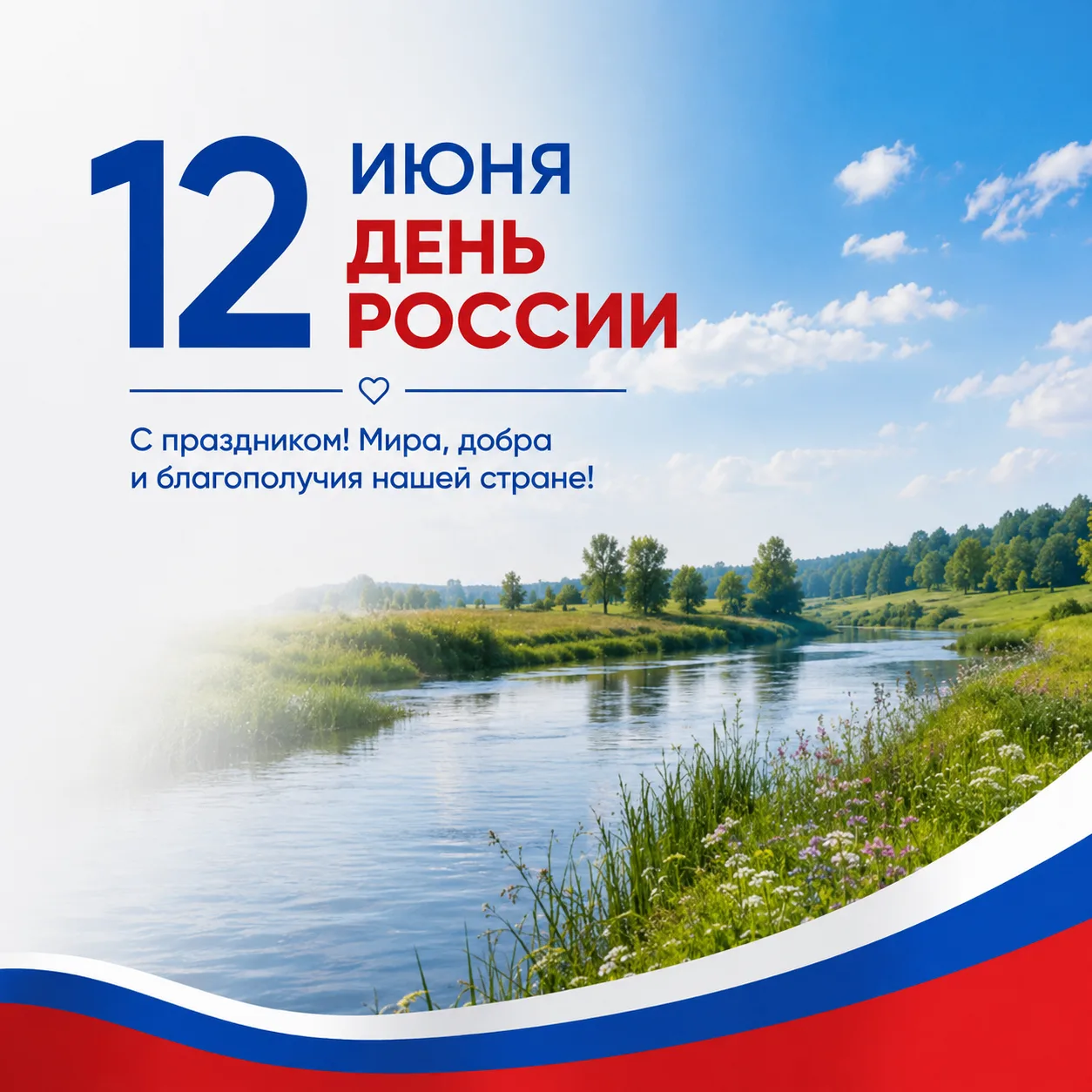 🇷🇺 Дорогие друзья, партнёры и коллеги!

Поздравляем вас с наступающим Днём России!

Этот праздник 