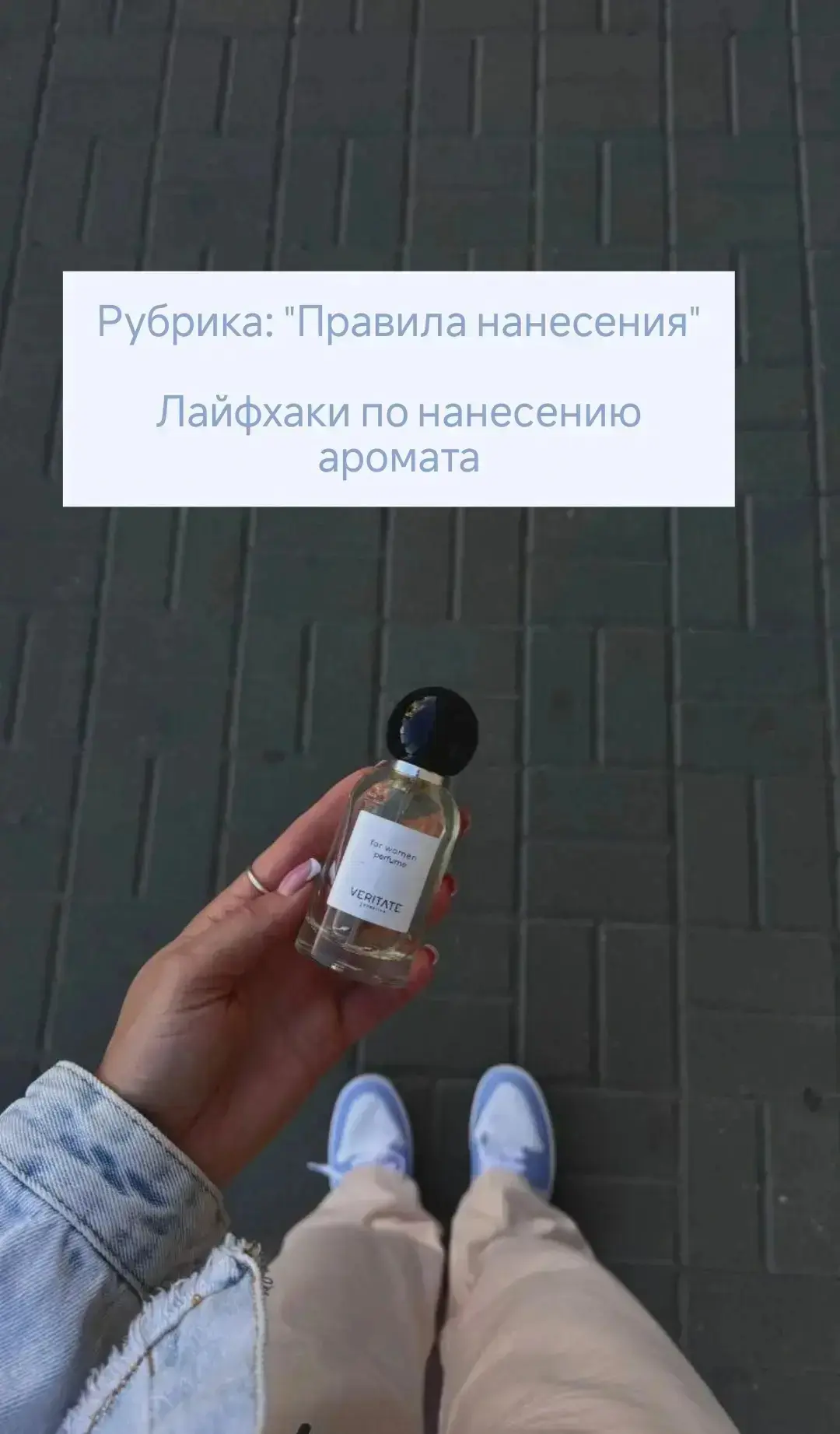 Правила нанесения парфюма✨

Чтобы аромат держался дольше, наносите его на пульсирующие точки:
— запя