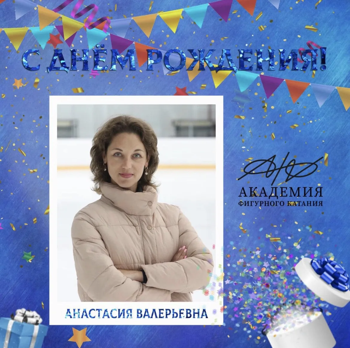 Сегодня свой день рождения отмечает тренер по фигурному катанию на коньках — Анастасия Валерьевна См