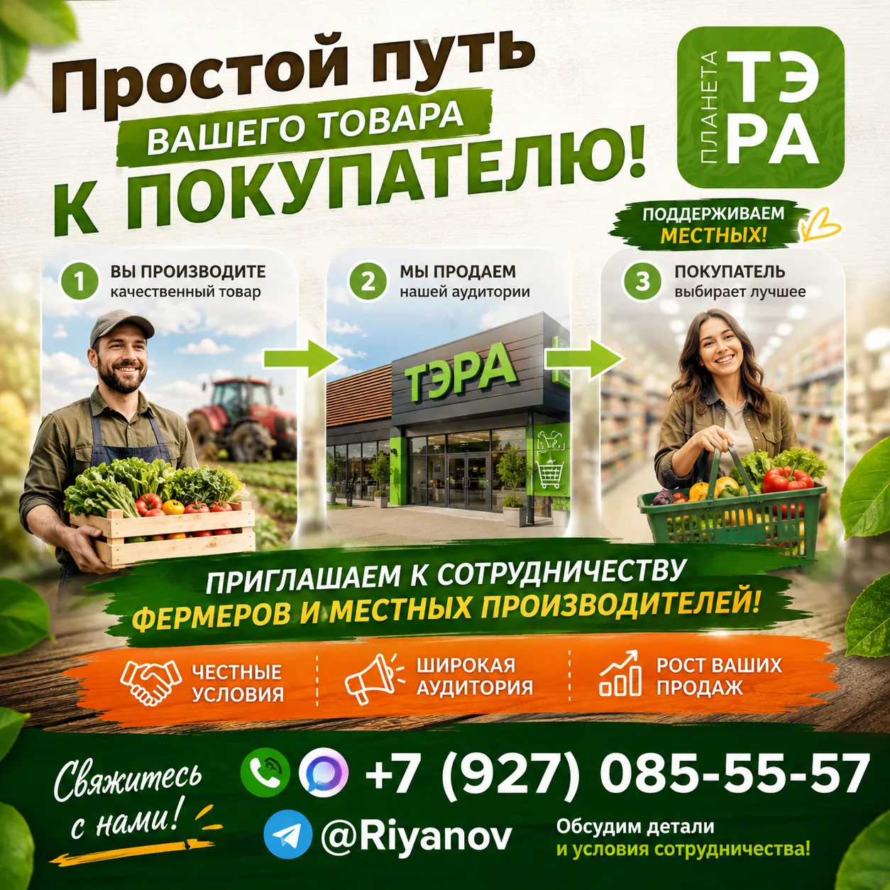 🚜 Фермеры, у нас есть для вас отличные новости!
Сеть «Планета ТЭРА» расширяет базу локальных постав
