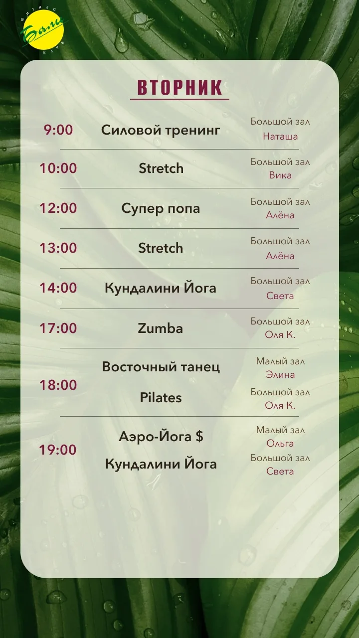 Расписание на вторник, 30 июня🌴