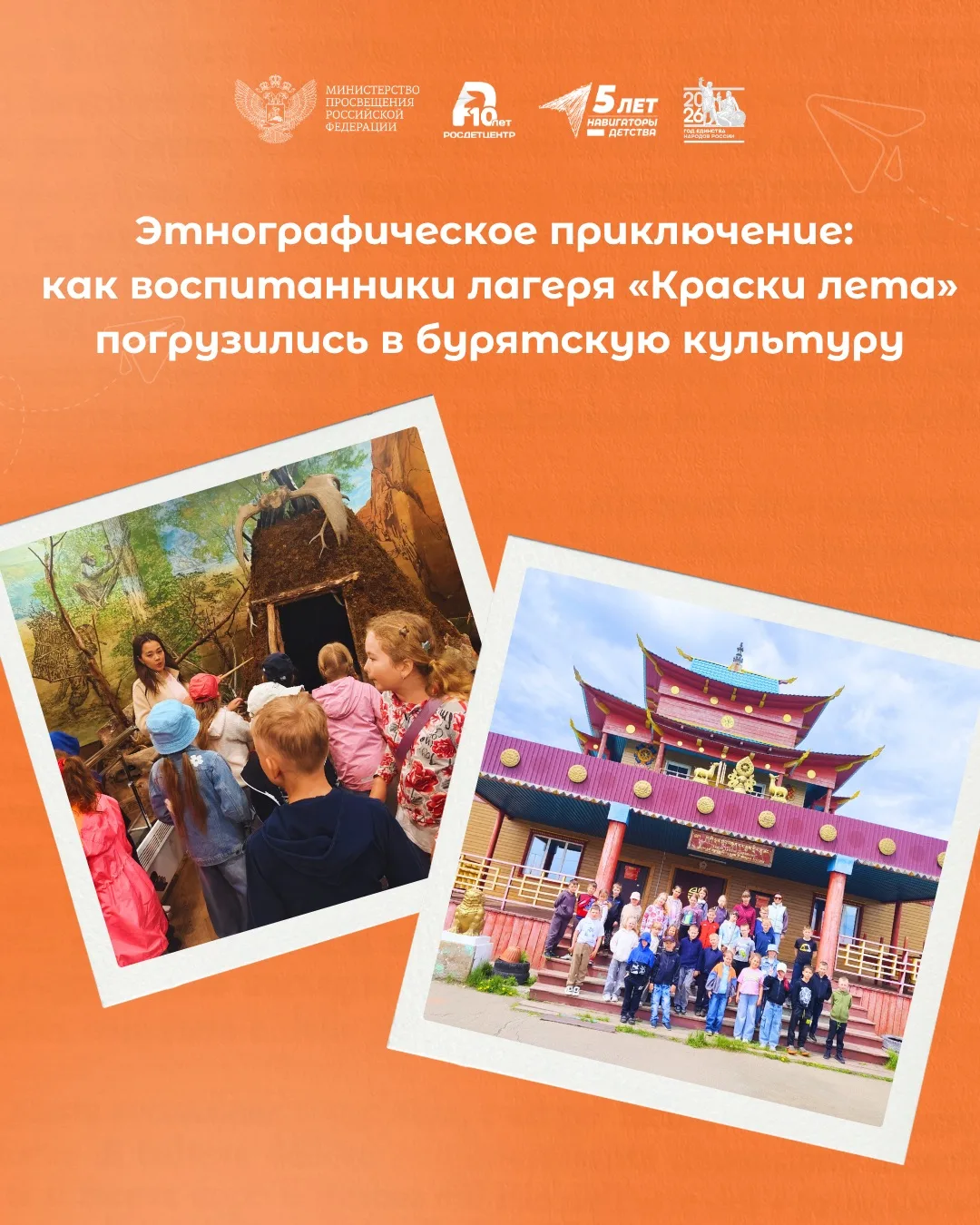 😍Путешествие в сердце бурятской культуры!

Ребята из пришкольного лагеря «Краски лета» Мамонской шк