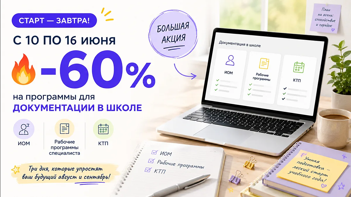 Завтра стартует наша большая акция на программы по документации ☀️

С 10 по 16 июня:
🔥 -60% на п