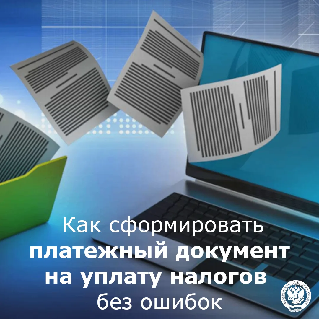 Налоговая служба Чукотки напоминает: корректное заполнение платежных документов позволяет своевремен