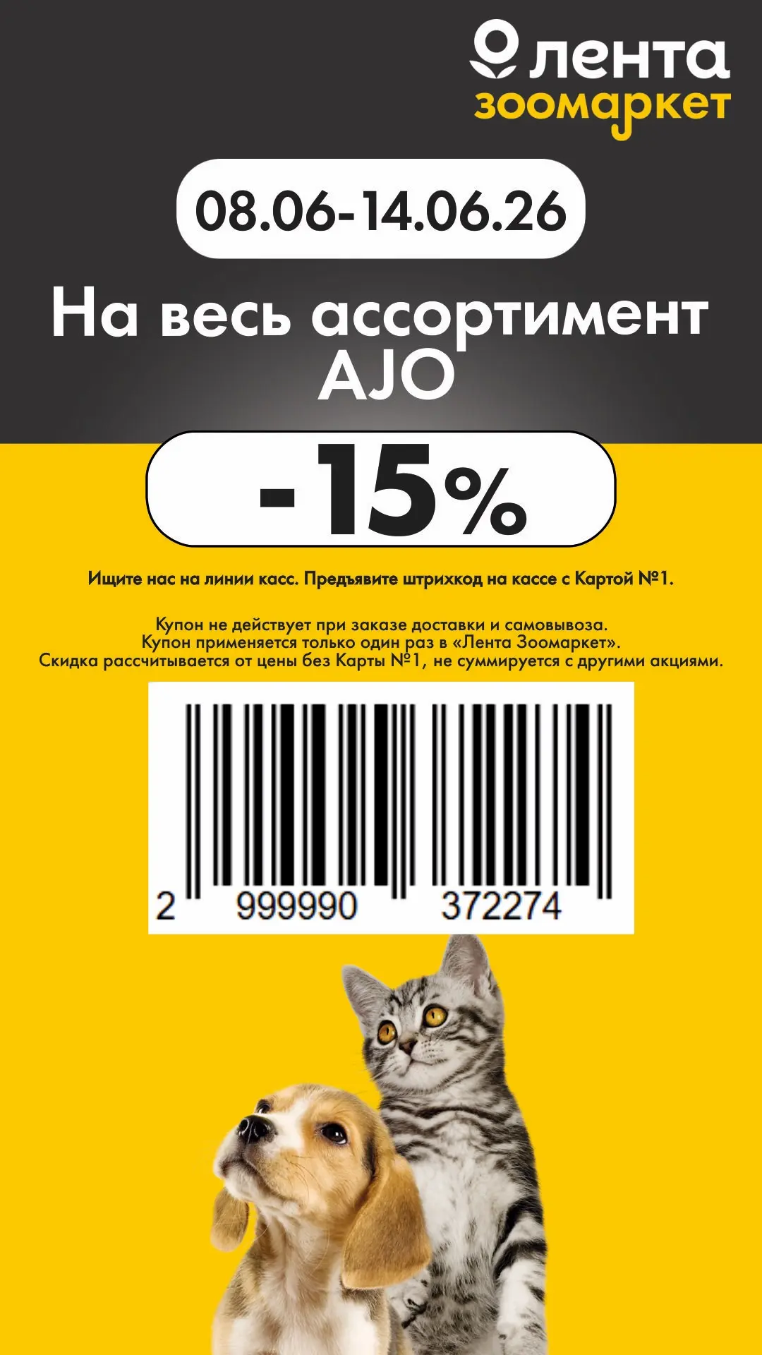 Лето продолжается! 🥰

Новая неделя — новые купоны для выгодных покупок в Зоомаркет Лента! 🐾

Ищите