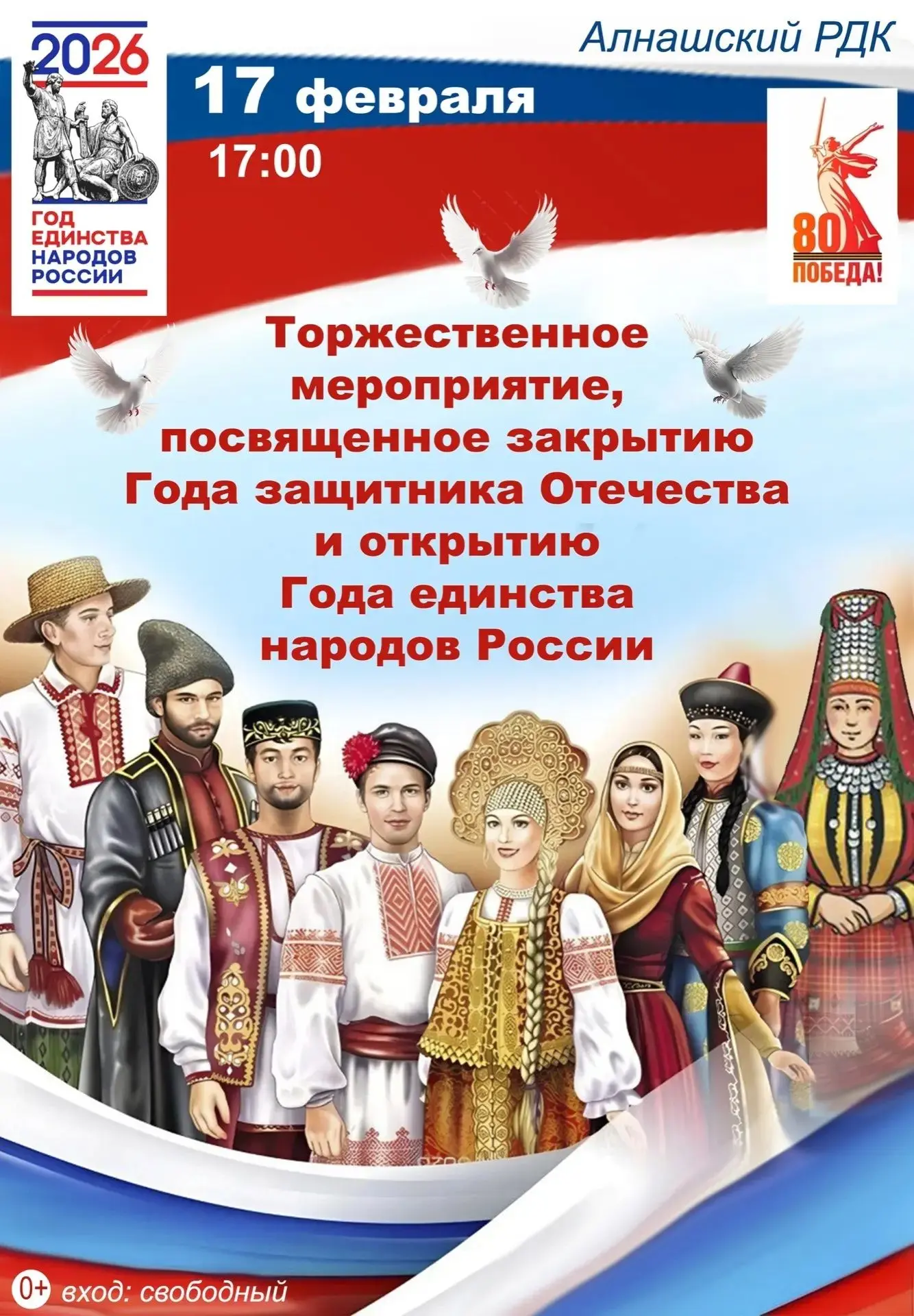 Единство народов - сила страны! Приглашаем на торжественное мероприятие, посвящённое закрытию Года з
