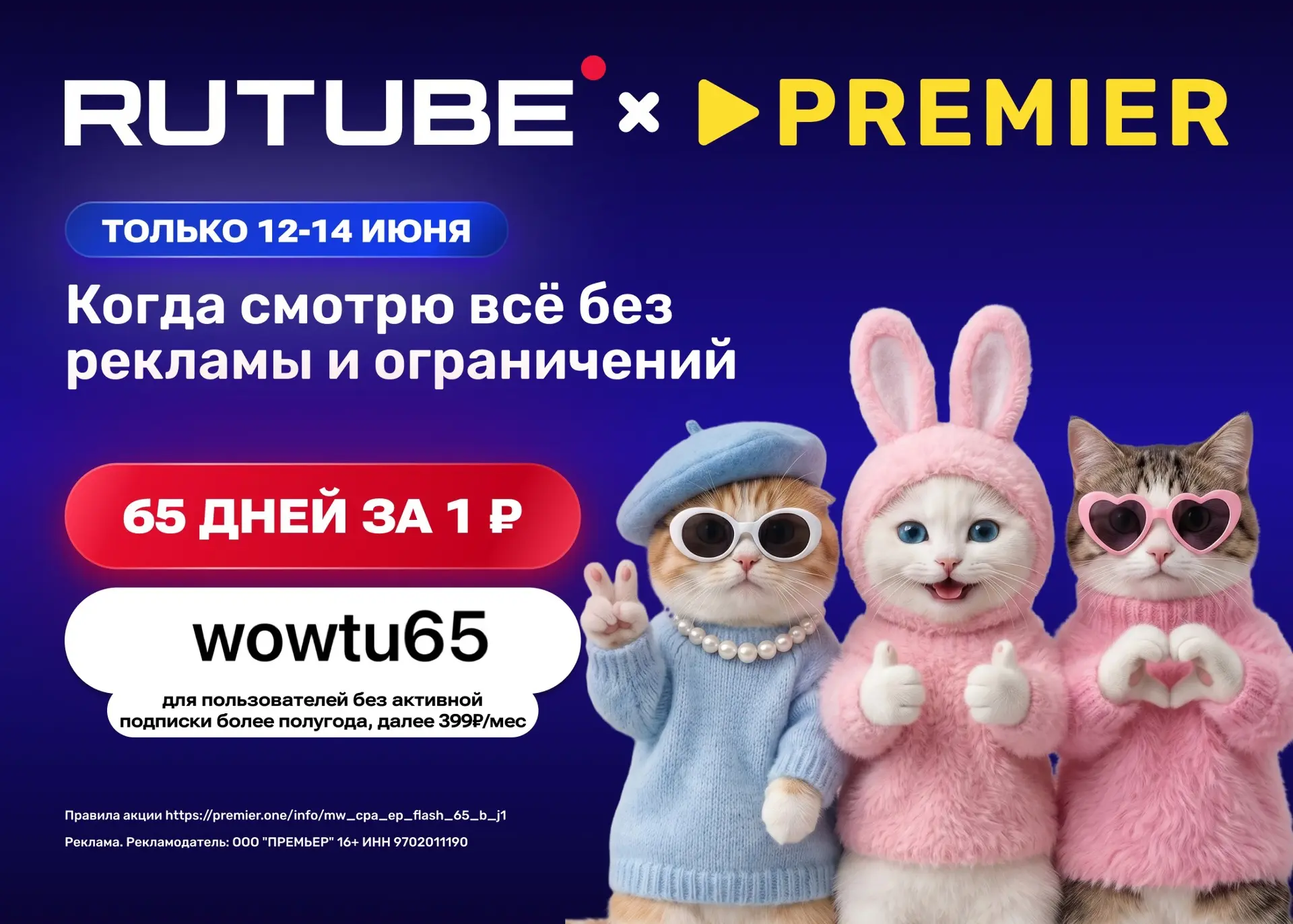 RUTUBE и PREMIER всего за 1₽ на 65 дней!

Только с 12 по 14 июня❗️

Переходи по ссылке https://premi