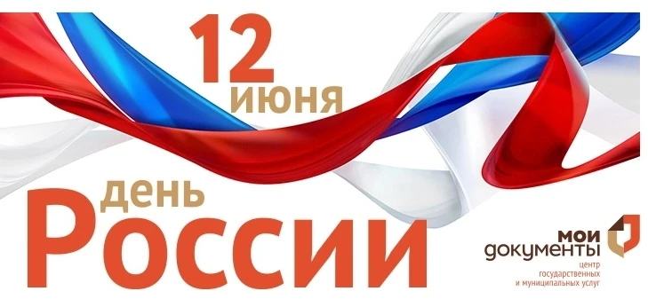 МФЦ поздравляет с Днем России! Желаем мира, добра и благополучия!