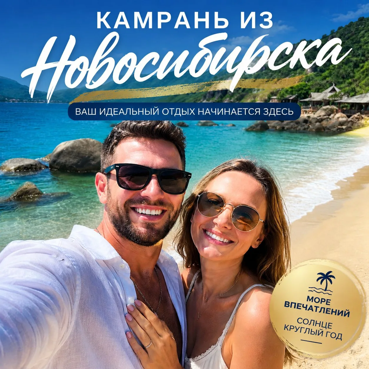 🔥 ХИТ БРОНИРОВАНИЙ 🔥

🏝 КАМРАНЬ из Новосибирска
Вылет 23 июня на 10 ночей

Отличные варианты разм