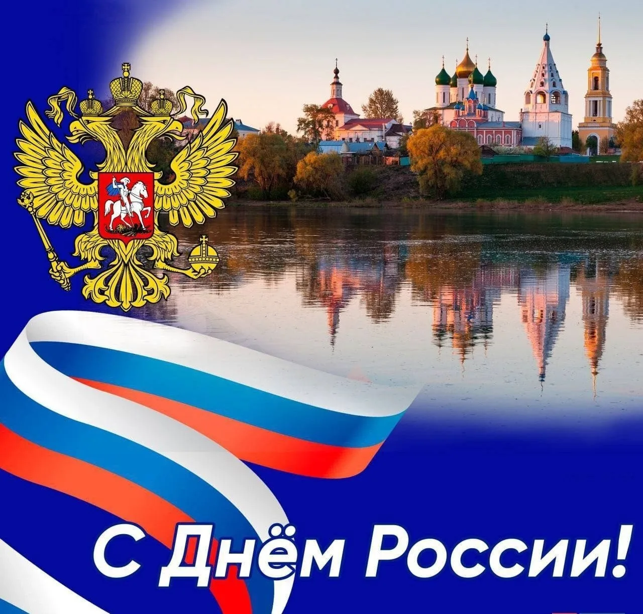 В дни июньские златые —
Солнца и цветов сполна,
Прекрасный праздник — День России —
Отмечает вся стр