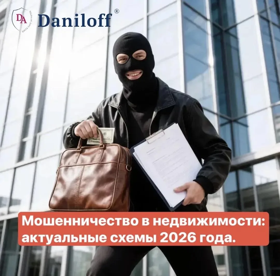 Мошенничество в недвижимости: актуальные схемы 2026 года

Каждый год схемы становятся изощрённее. Мо