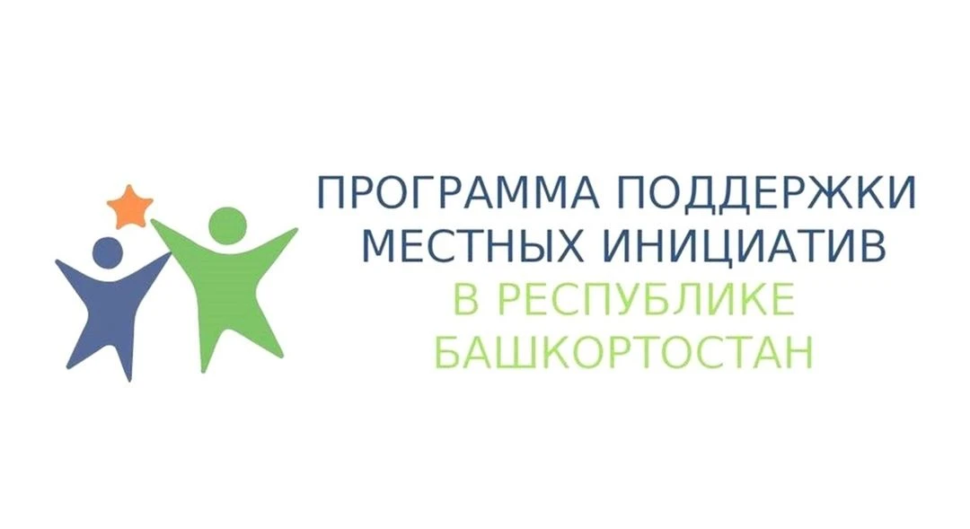 🏆 В Республике Башкортостан завершился очередной конкурс в рамках Программы поддержки местных иници
