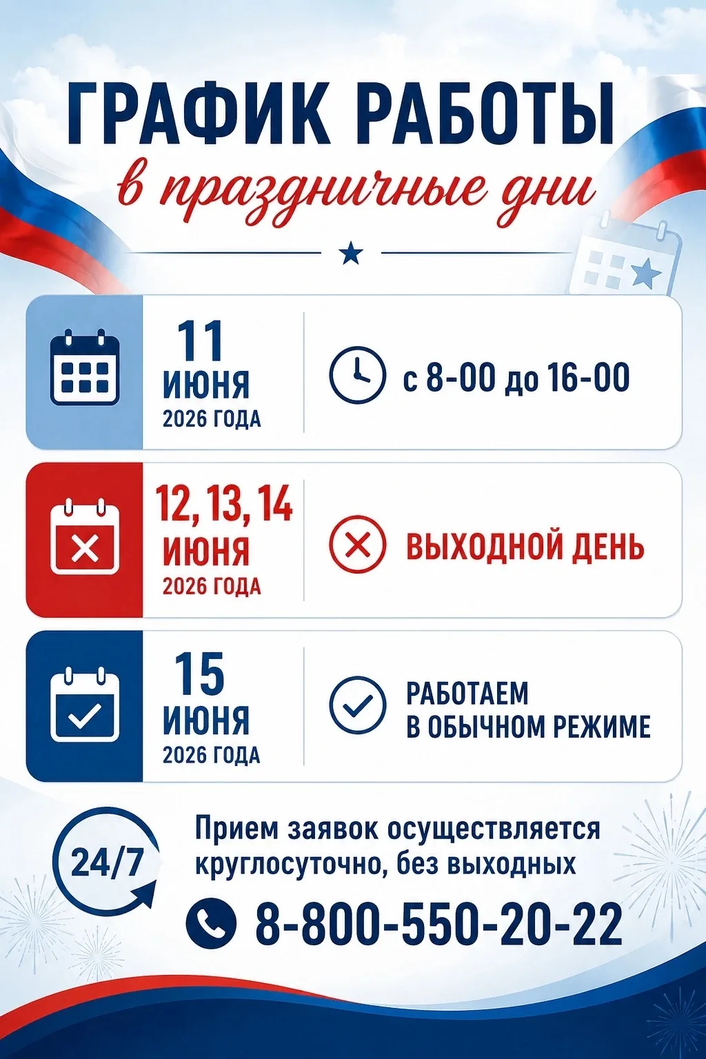 📢 Уважаемые жители!

Обращаем ваше внимание на график работы в праздничные дни.