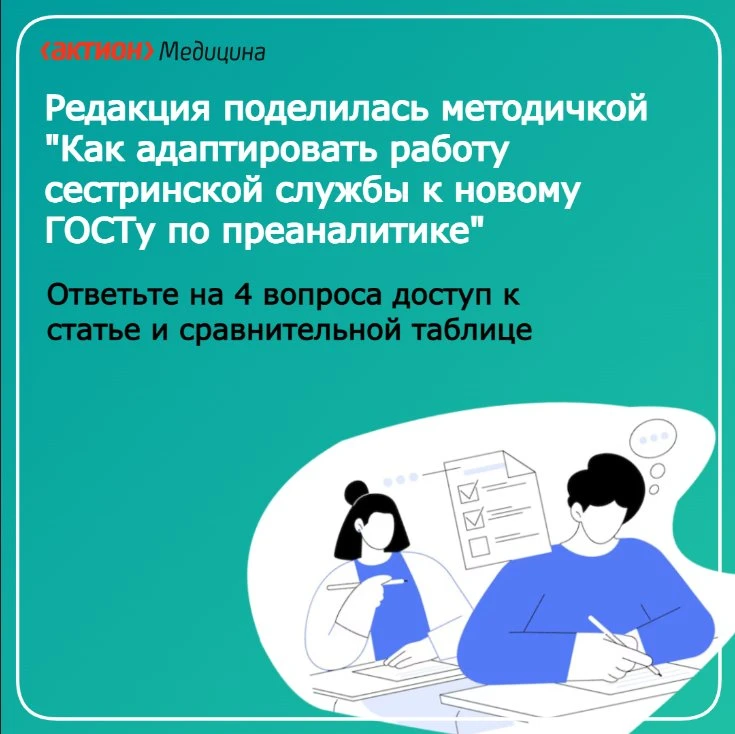 Вы точно правильно адаптировали работу сестринской службы к новому ГОСТу по преаналитике?  Проверьте