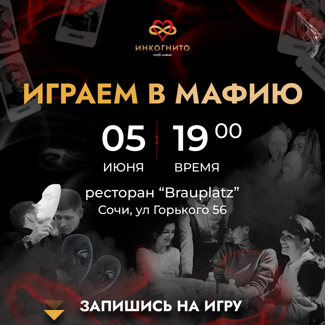 🔥ВЕЧЕРИНКА МАФИИ В САМОМ ЦЕНТРЕ СОЧИ!

Клуб мафии «Инкогнито» приглашает тебя на вечер, где будет в