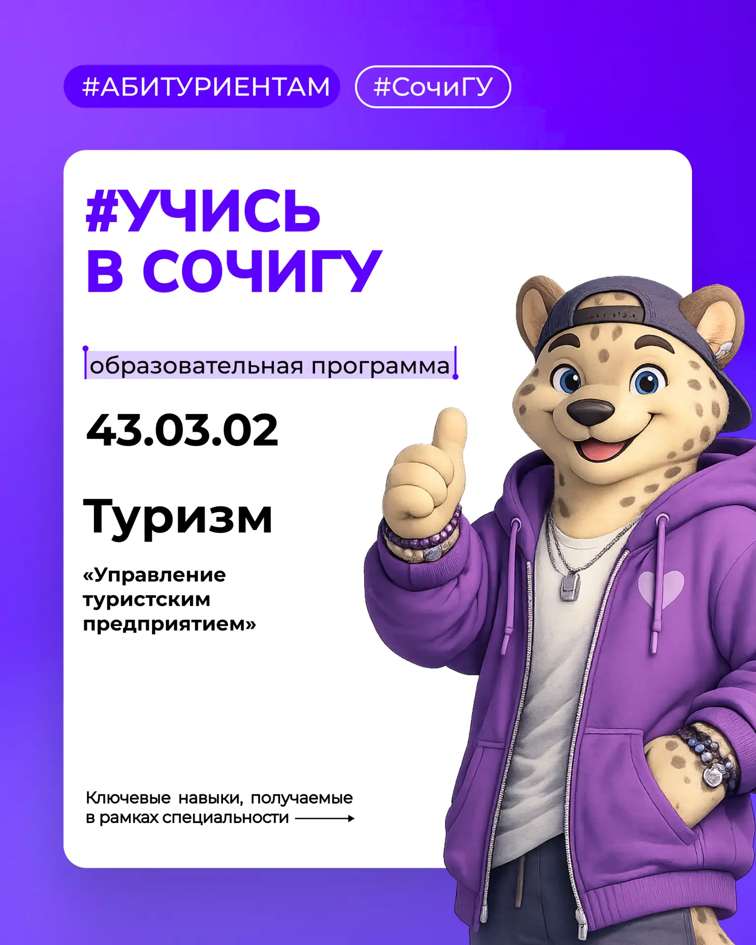 #Учись_в_СочиГУ…

…по образовательной программе 43.03.02 «Туризм».

➡️ Программа, имеющая востребова