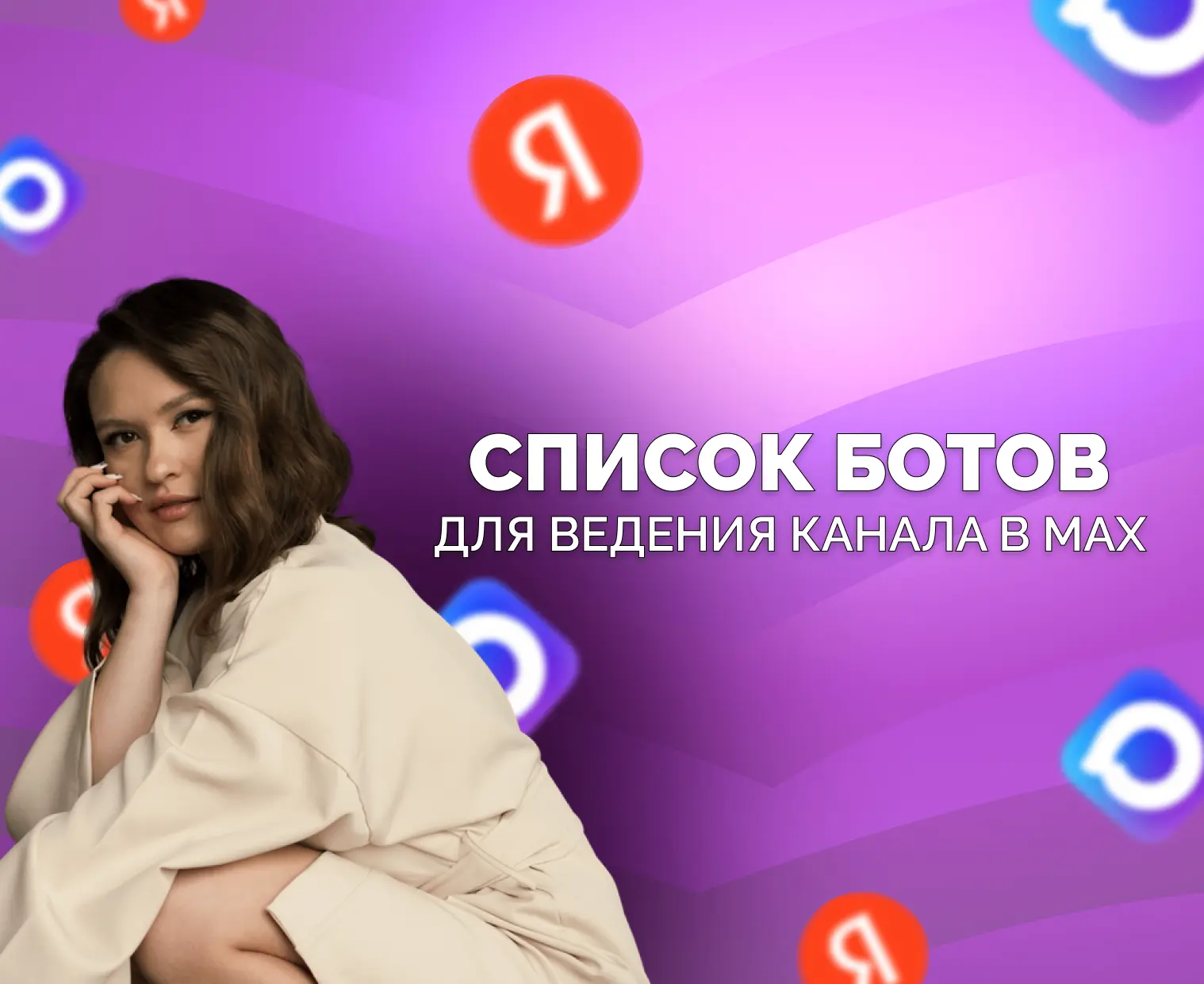 🔐[Активировано] Список самых полезных ботов для ведения канала в MAX

С подробной инструкцией по по