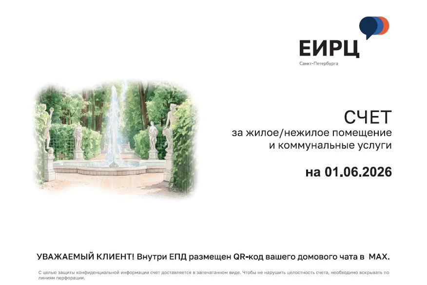 💬Счет за май (на 01.06.26 г.) доступен в Личном кабинете и мобильном приложении «ЕИРЦ СПб/ПСК»!

💡