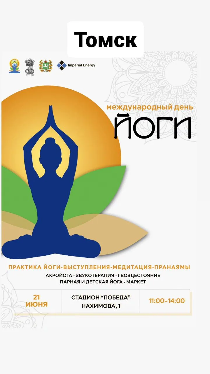 🧘‍♀️ XII Международный День йоги в Томске состоится 21 июня 2026, с 11:00 до 14:00
📍 Стадион СК «П