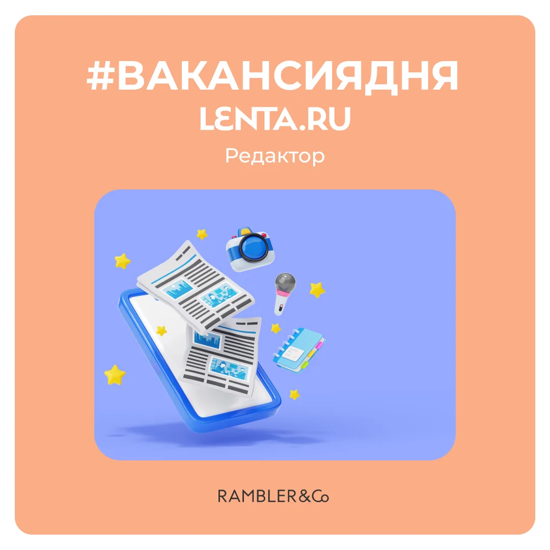 Умеешь находить инфоповоды там, где другие их не видят? 
«Лента.ру» (входит в Rambler&Co) приглашает
