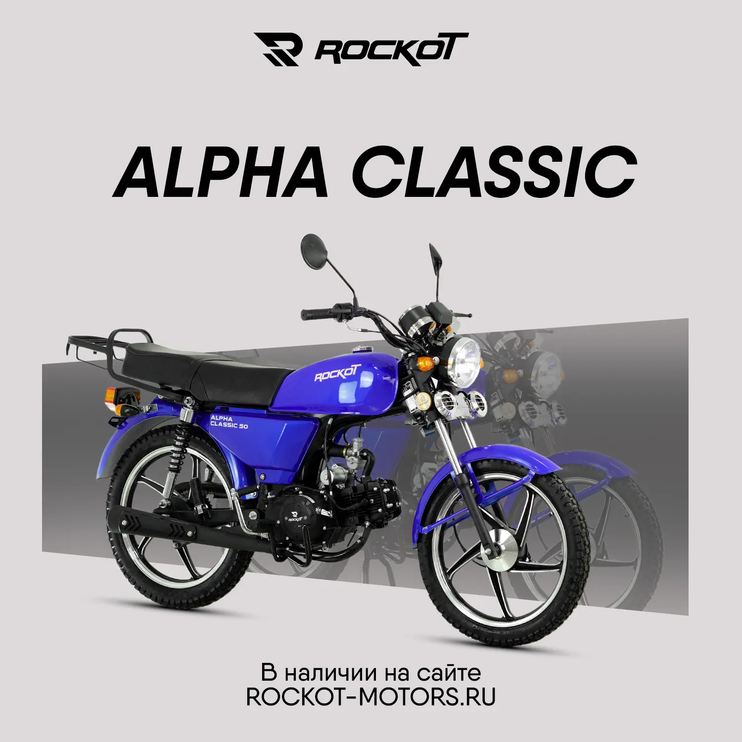 В наличии ROCKOT ALPHA CLASSIC — классика, проверенная дорогой.

Идеальный мопед для города и неболь