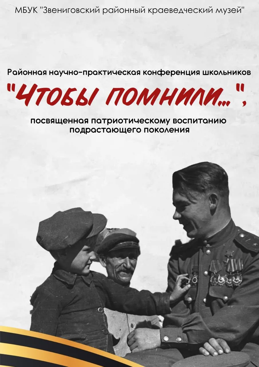 ЧТОБЫ ПОМНИЛИ!
Друзья! 6 мая состоится районная научно-практическая конференция школьников "Чтобы по