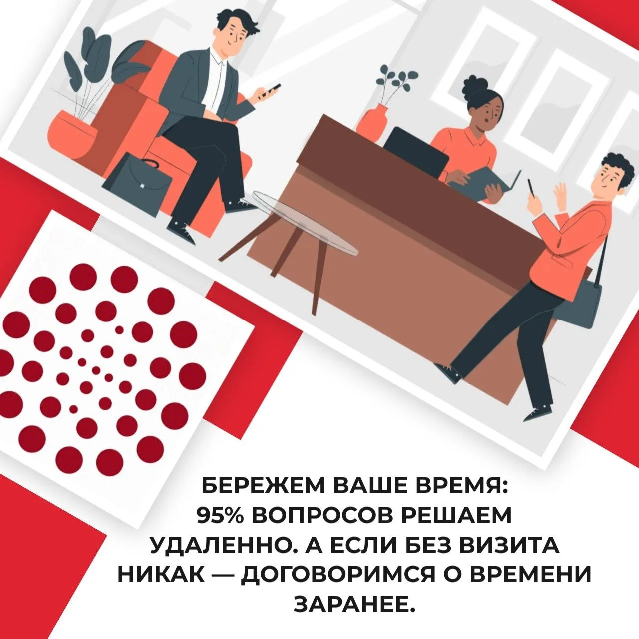 ⏳ Бережем ваше время: 95% вопросов решаем удаленно. А если без визита никак — договоримся о времени 