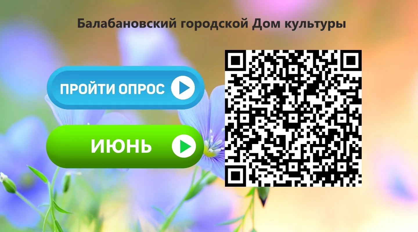 ✅ ОПРОС | ИЮНЬ 2026
Дорогие друзья! Просим Вас пройти ЕЖЕМЕСЯЧНЫЙ ОПРОС
и оценить работу нашего Дома
