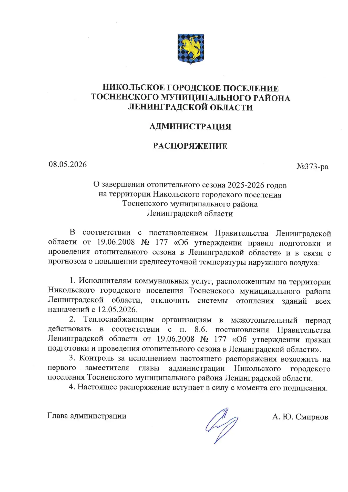 Распоряжение об окончании отопительного сезона 2025-2026гг с 12.05.2026г