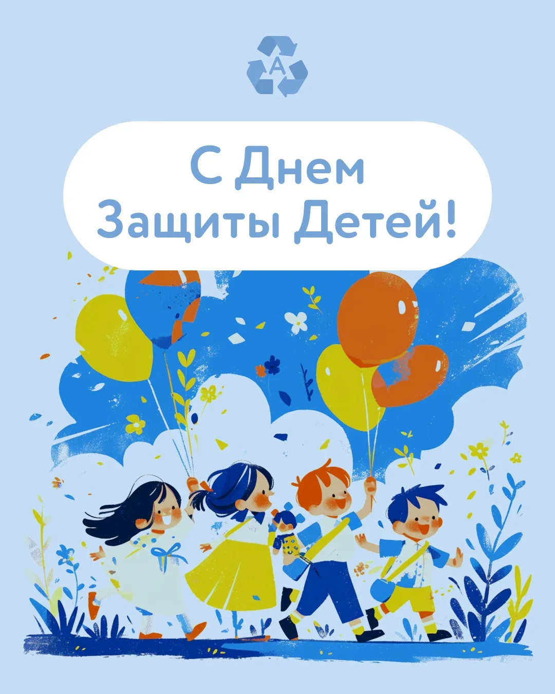 С Днём защиты детей! 👧🏼👦🏼

Дети растут, познают мир, гуляют во дворах, играют на площадках и каж
