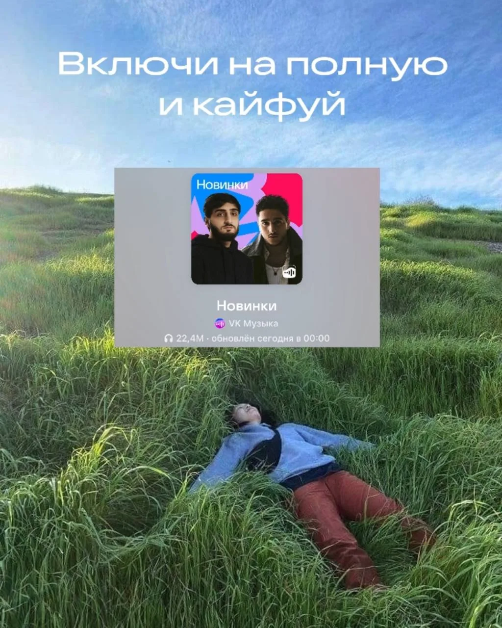 Три дня кайфуем — и про музыку не забываем: плейлист «Новинки» уже готов. 

Внутри не только это 👇�