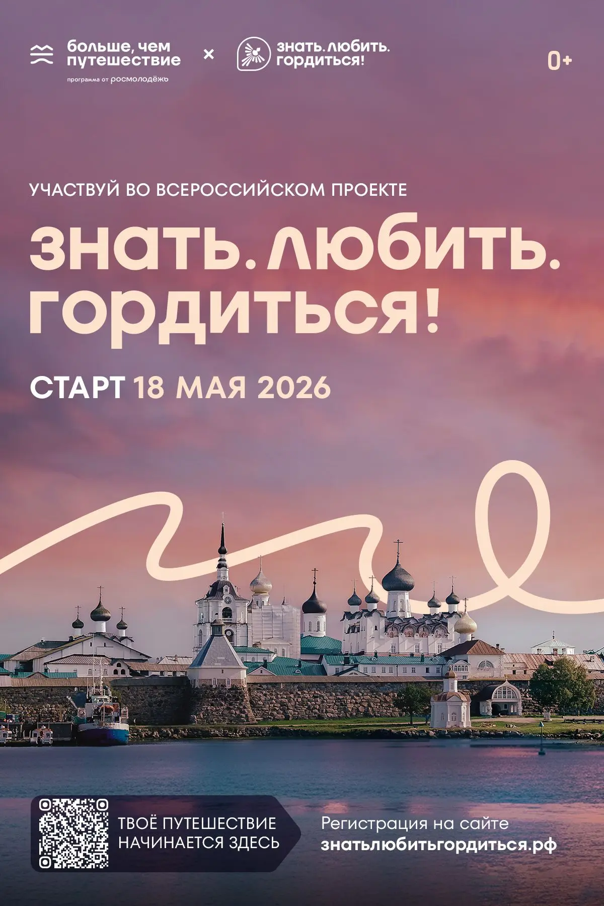 Знать. Любить. Гордиться!
18 мая стартует Всероссийский проект программы Росмолодёжи «Больше, чем пу