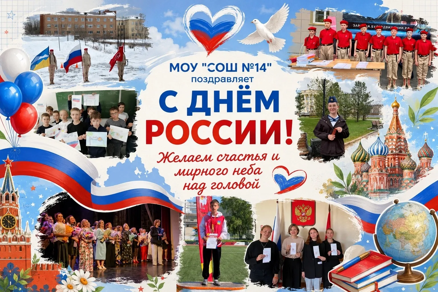 Дорогие ученики, родители и учителя!

От всего сердца поздравляем вас с Днём России — праздником нац
