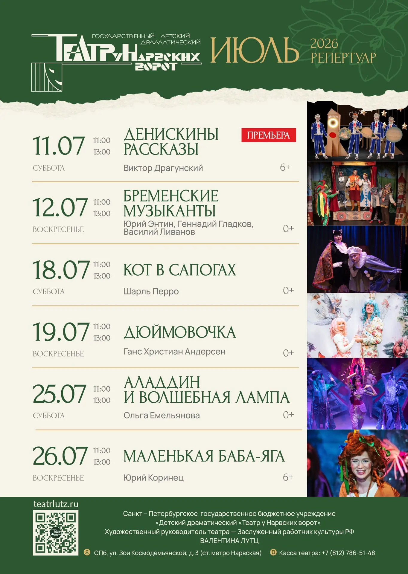 Репертуар на ИЮЛЬ!

Совсем скоро, 7 июня мы отыграем последний в этом театральном сезоне спектакль -