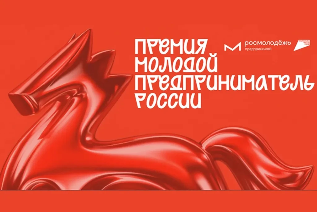 Премия Молодой предприниматель России 2026.

📍В рамках реализации Всероссийской программы по развит